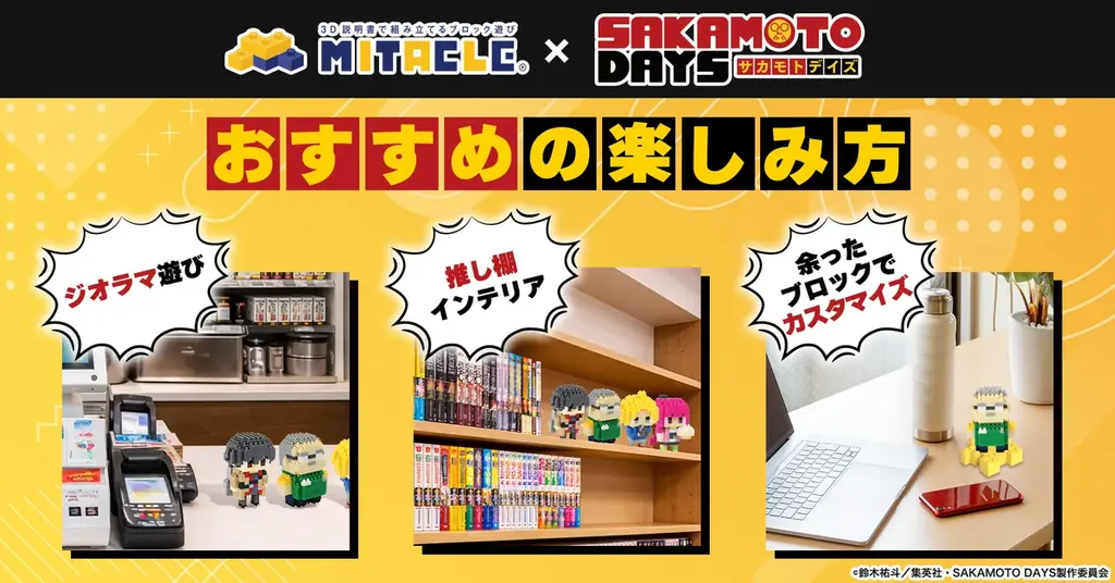 伝説の殺し屋たちは、ブロックフィギュアになった。SAKAMOTO DAYS × ミタクルブロック コラボ第1弾、坂本太郎・朝倉シン・陸少糖・南雲の4人がラインナップに追加 画像 5