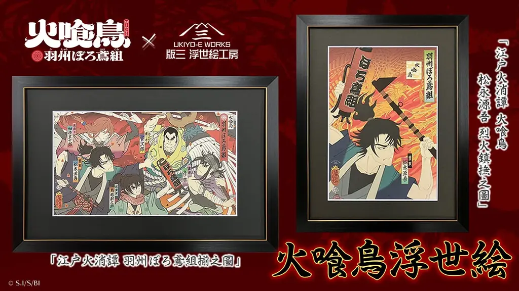 5月15日正午発売｜『火喰鳥』浮世絵ジークレー版画2点