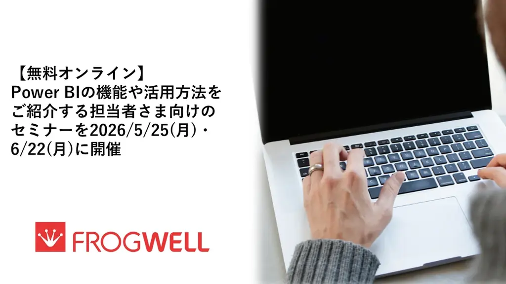 5/25開催｜Power BI入門セミナーで導入の基礎を学ぶ