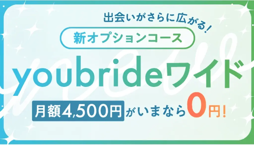 youbrideワイド提供開始