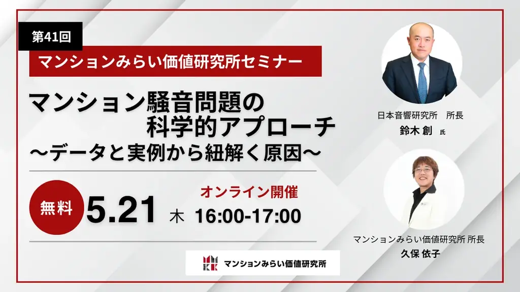 5月21日開催 マンション騒音を科学で解くセミナー