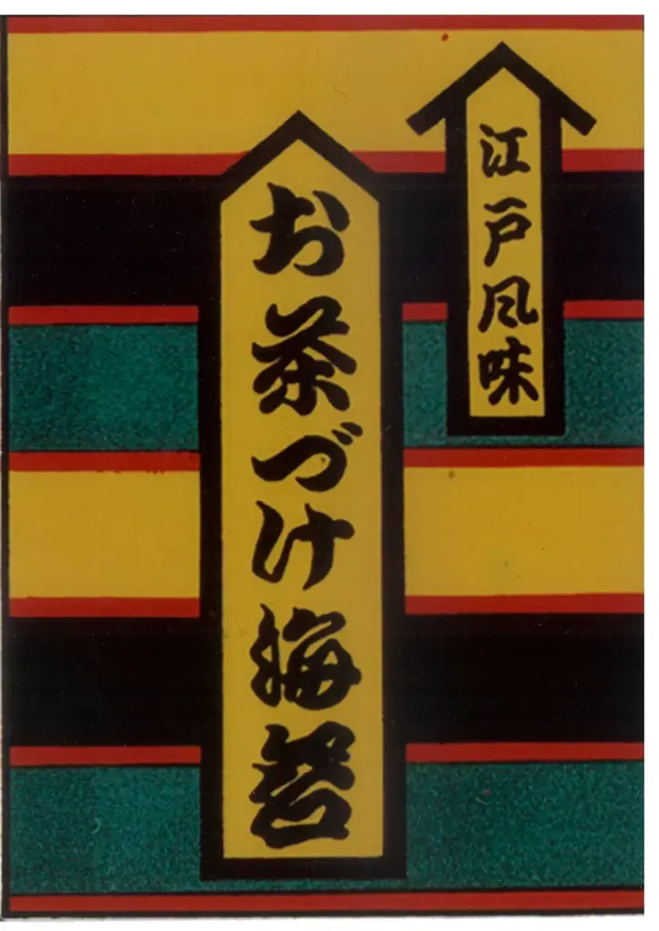 5月17日は「お茶漬けの日」「OCHAZUKE」文化を世界に発信！ 画像 5