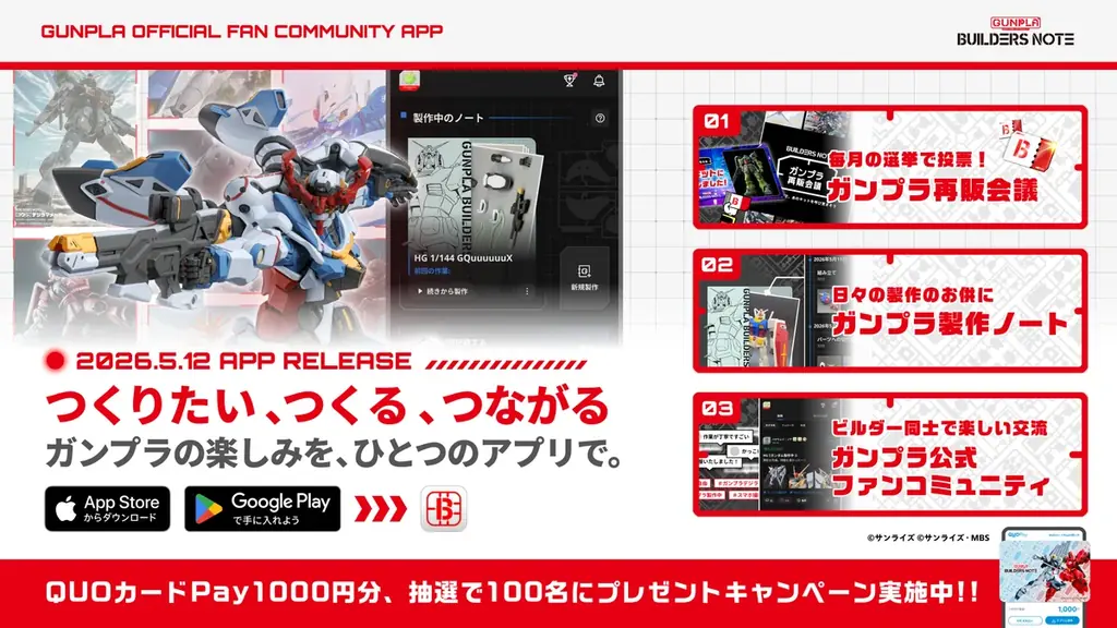 ガンプラの「つくりたい、つくる、つながる」を一つのアプリで。ガンプラ公式ファンコミュニティアプリ「ビルダーズノート（BUILDERS NOTE）」正式サービス開始 画像 1