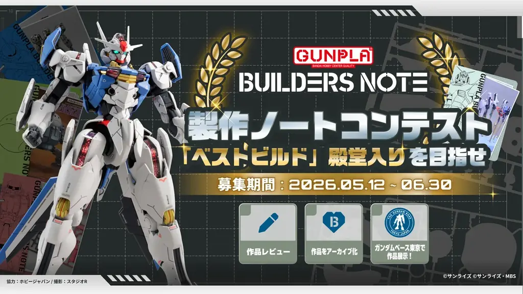 ガンプラの「つくりたい、つくる、つながる」を一つのアプリで。ガンプラ公式ファンコミュニティアプリ「ビルダーズノート（BUILDERS NOTE）」正式サービス開始 画像 5