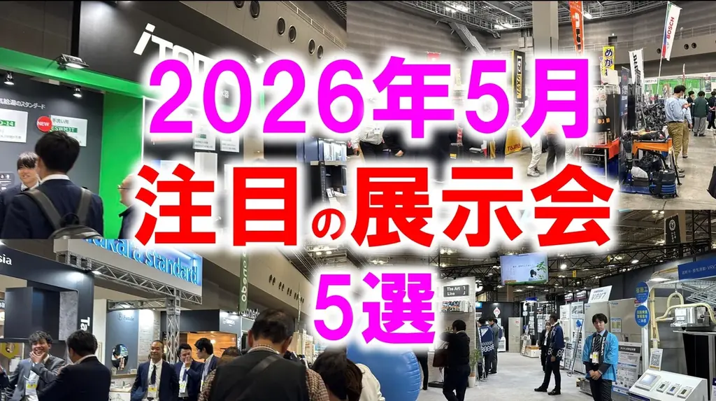 注目展示会5選