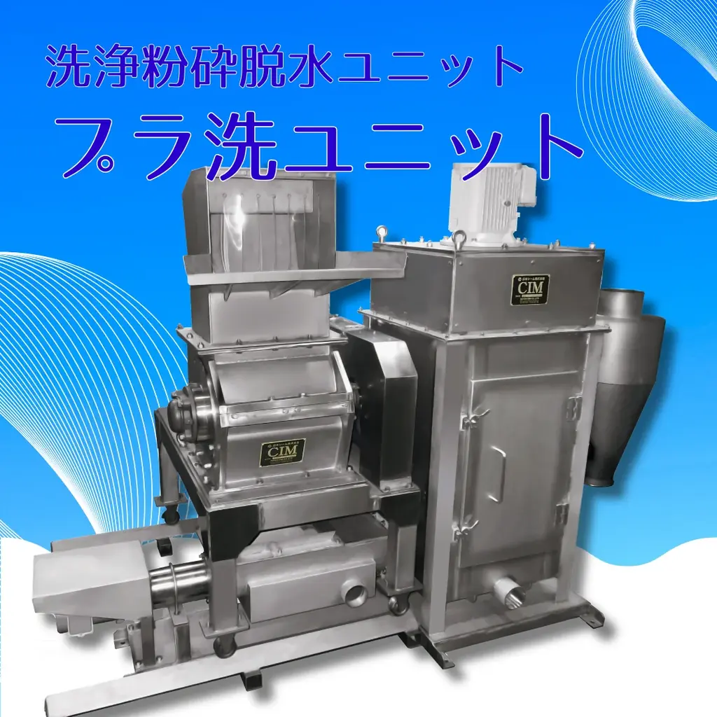 廃プラリサイクル装置メーカー・日本シームが「2026 NEW環境展」に出展　新型小型洗浄粉砕機を初公開 画像 6