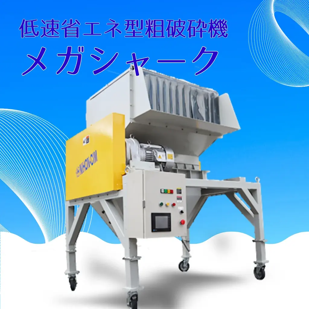 廃プラリサイクル装置メーカー・日本シームが「2026 NEW環境展」に出展　新型小型洗浄粉砕機を初公開 画像 7