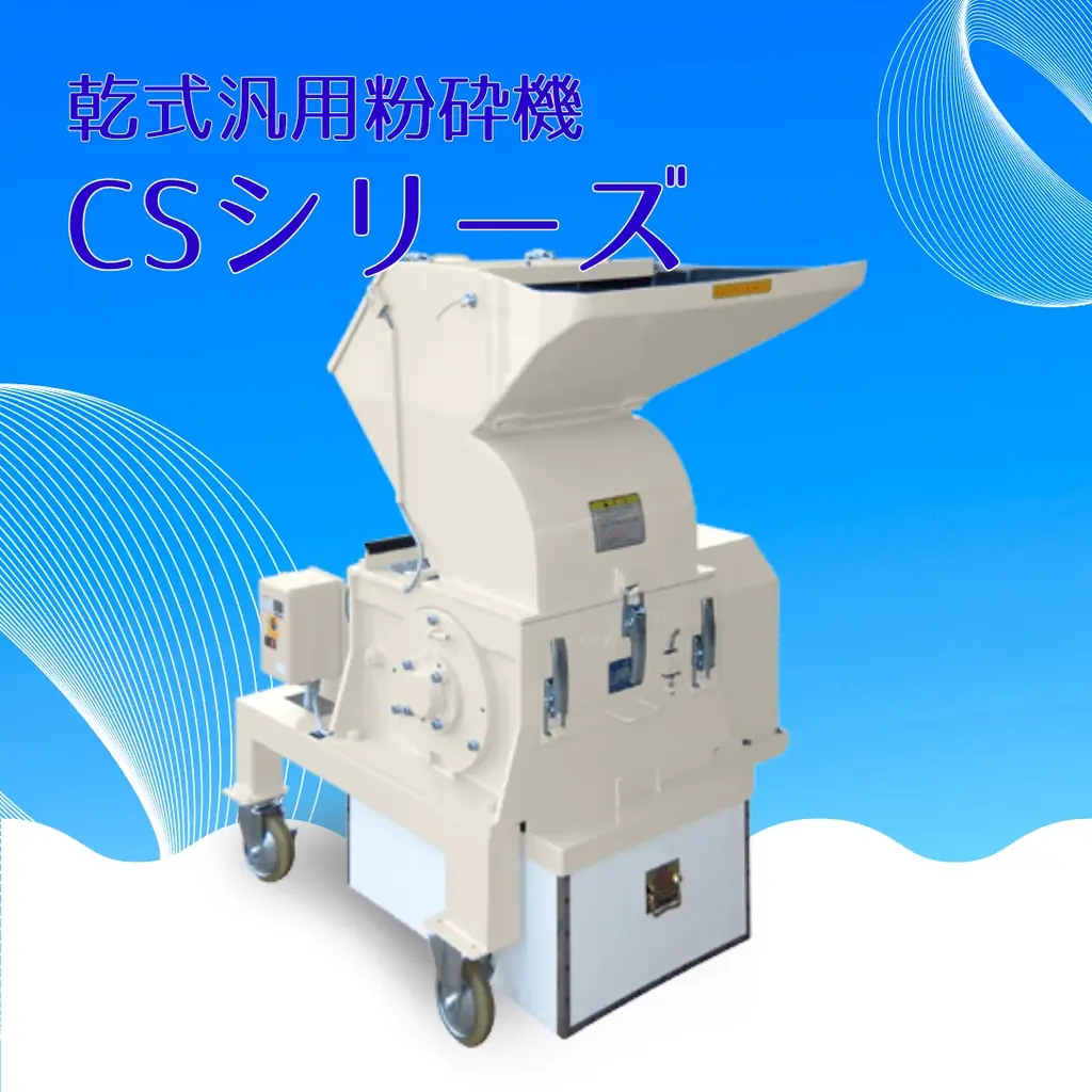 廃プラリサイクル装置メーカー・日本シームが「2026 NEW環境展」に出展　新型小型洗浄粉砕機を初公開 画像 8