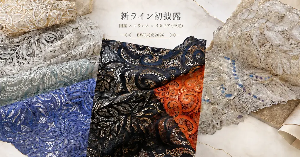 高級インポートレース初披露・バストケアクリームサンプル配布。国内唯一のフルオーダーメイド補整ランジェリーがBWJ東京2026に登場 画像 3