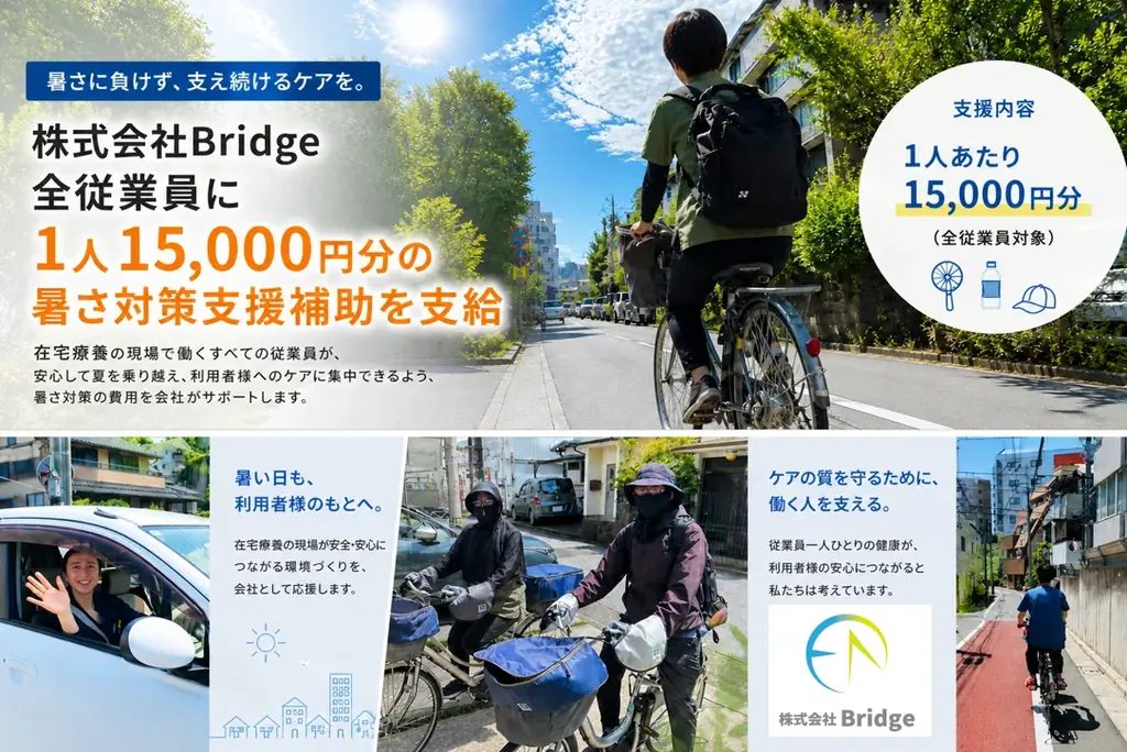 株式会社Bridge、2026年の酷暑を乗り切る。全スタッフへ暑さ対策支援を導入。現場の実態を広く社会へ 画像 1