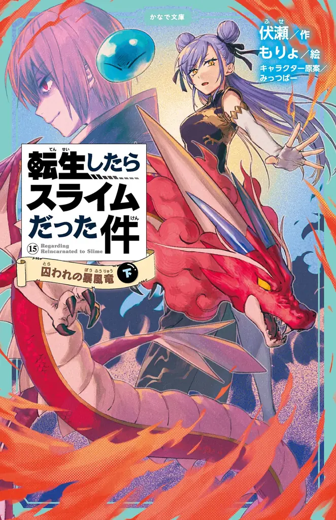児童書版「転スラ」最新刊・『転生したらスライムだった件 囚われの暴風竜 15（下）』かなで文庫より、5月15日（金）発売！ 画像 3