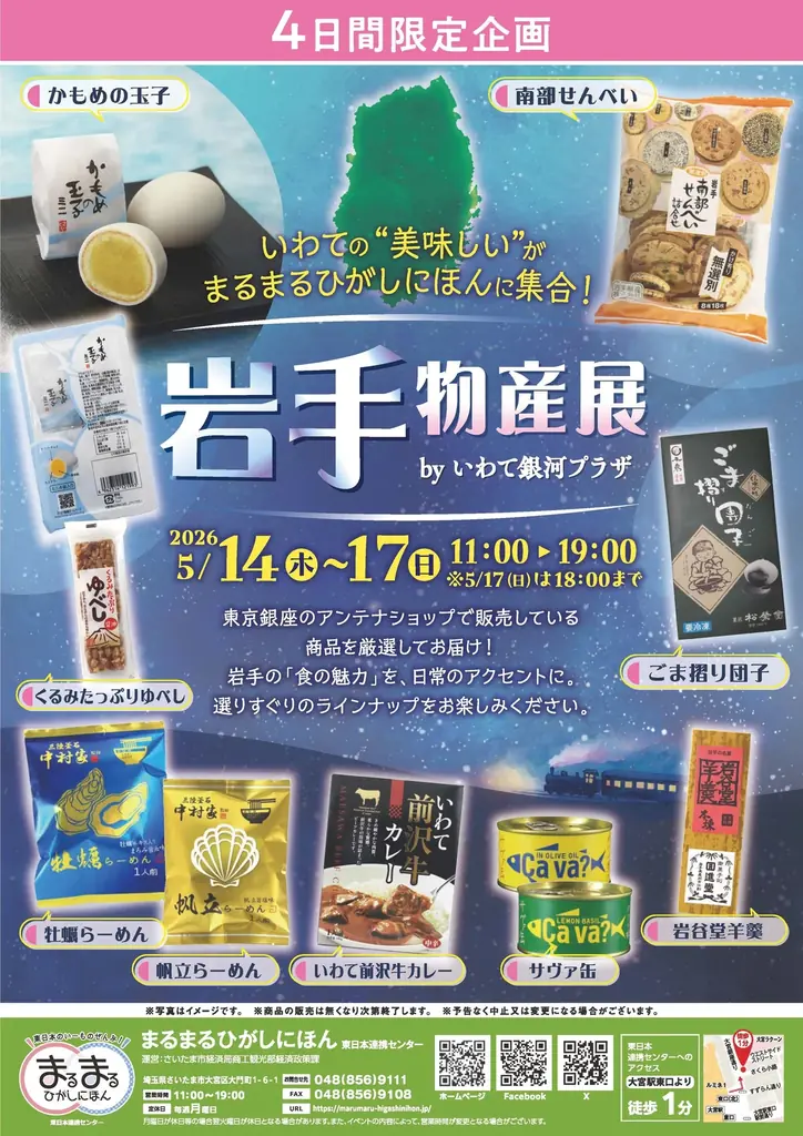 5月14日開幕　大宮で岩手物産展、名物が集結