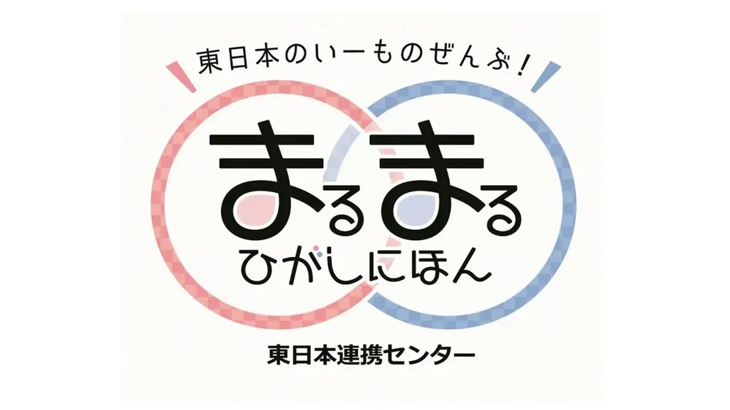 まるまるひがしにほんで「岩手物産展」を開催します！ 画像 2