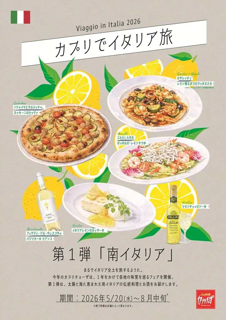 カプリチョーザ、5月20日開始 南イタリア限定メニュー