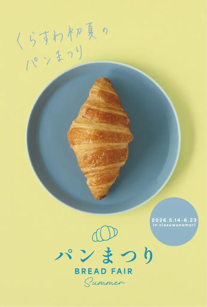 養命酒製造が運営する「くらすわの森」で初夏の『パンまつり』を開催 画像 1