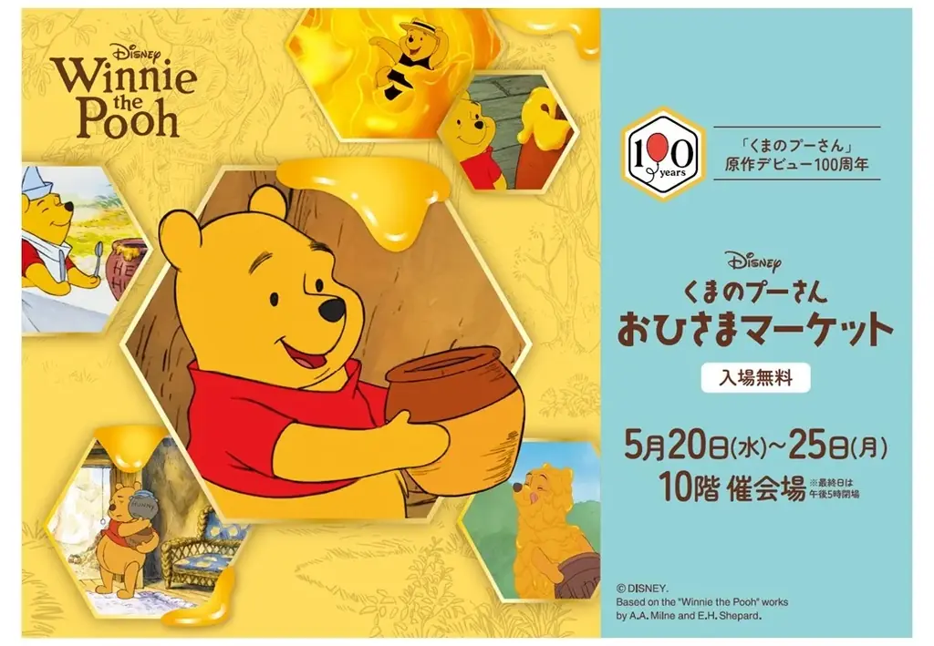 5月20日開幕｜名古屋タカシマヤでくまのプーさん100周年マーケット
