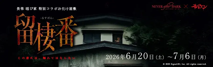 6月5日（金）公開の映画『Never After Dark／ネバーアフターダーク』タイアップとしてコラボカフェと前日譚を体験できるお化け屋敷を開催!! 画像 3
