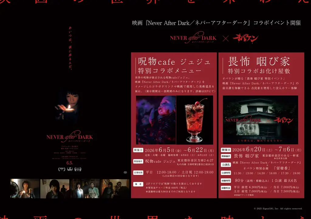 6月5日（金）公開の映画『Never After Dark／ネバーアフターダーク』タイアップとしてコラボカフェと前日譚を体験できるお化け屋敷を開催!! 画像 5