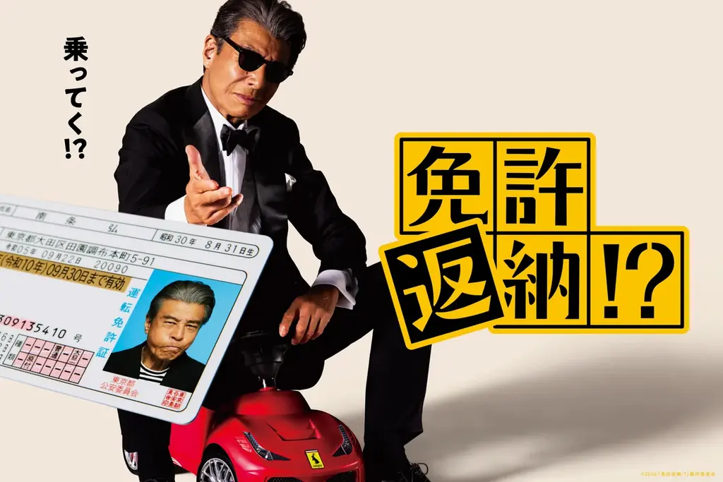 映画『免許返納!?』公開記念の特別宿泊プラン、リステル猪苗代で新たな旅のスタイルを提案 画像 1