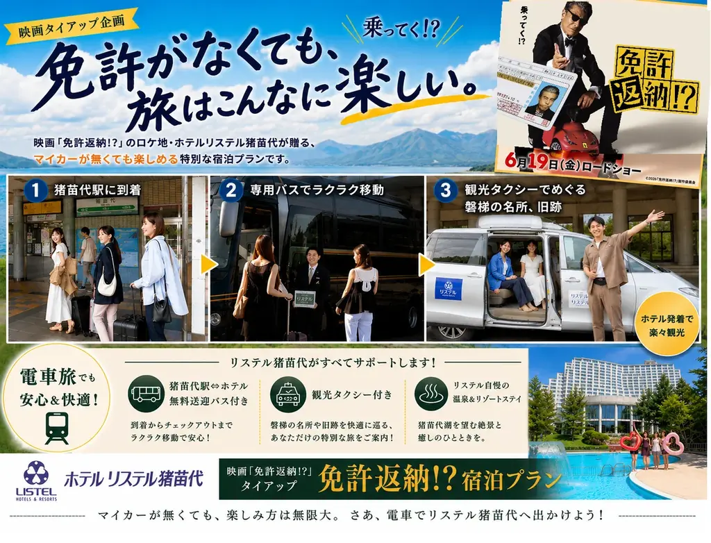映画『免許返納!?』公開記念の特別宿泊プラン、リステル猪苗代で新たな旅のスタイルを提案 画像 2