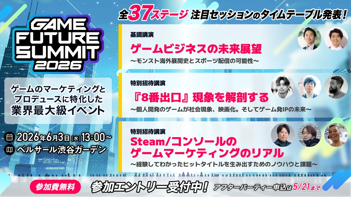 ゲームフューチャーサミット