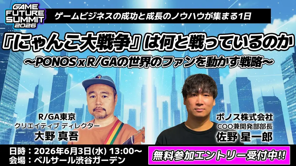 【2026年6月3日(水)開催】ゲーム業界最大級のビジネスイベント『GAME FUTURE SUMMIT 2026』の全37ステージのタイムテーブルと登壇者情報の第2弾を発表！無料参加登録受付中 画像 10