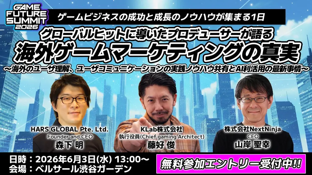 【2026年6月3日(水)開催】ゲーム業界最大級のビジネスイベント『GAME FUTURE SUMMIT 2026』の全37ステージのタイムテーブルと登壇者情報の第2弾を発表！無料参加登録受付中 画像 11