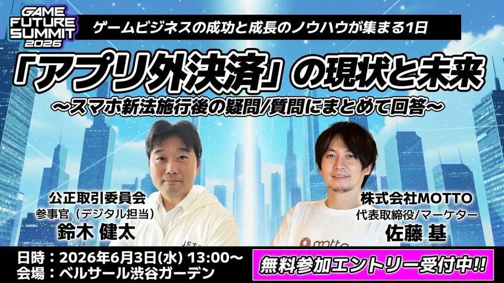【2026年6月3日(水)開催】ゲーム業界最大級のビジネスイベント『GAME FUTURE SUMMIT 2026』の全37ステージのタイムテーブルと登壇者情報の第2弾を発表！無料参加登録受付中 画像 12