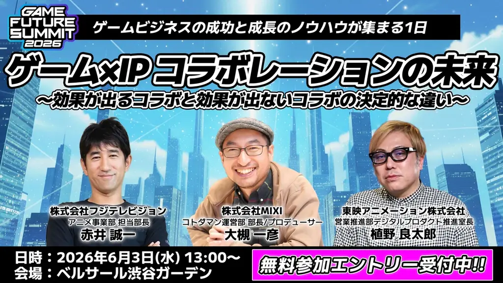 【2026年6月3日(水)開催】ゲーム業界最大級のビジネスイベント『GAME FUTURE SUMMIT 2026』の全37ステージのタイムテーブルと登壇者情報の第2弾を発表！無料参加登録受付中 画像 13
