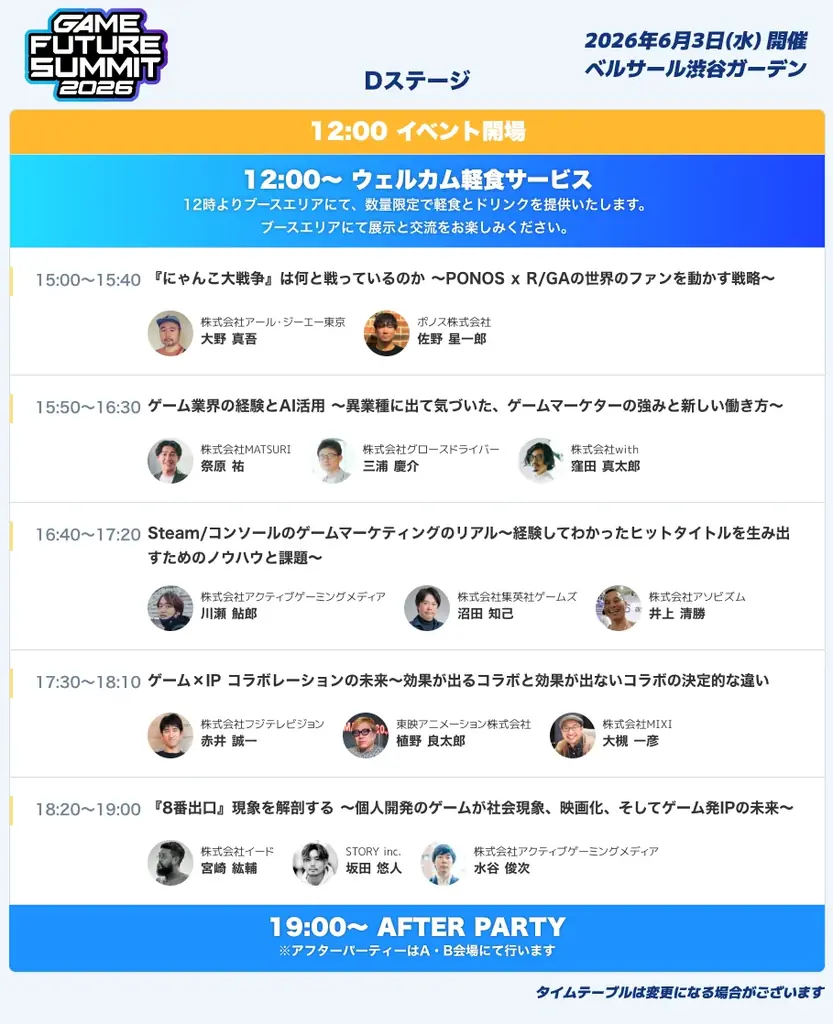 【2026年6月3日(水)開催】ゲーム業界最大級のビジネスイベント『GAME FUTURE SUMMIT 2026』の全37ステージのタイムテーブルと登壇者情報の第2弾を発表！無料参加登録受付中 画像 5