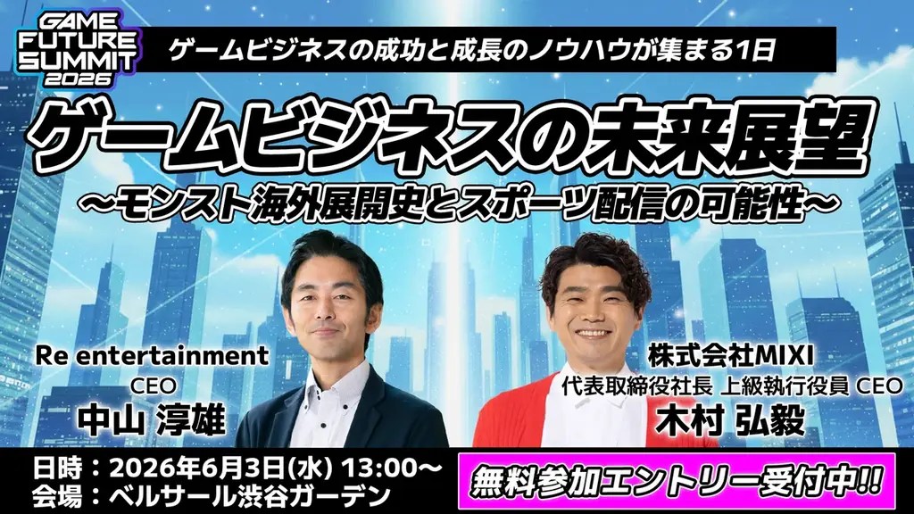 【2026年6月3日(水)開催】ゲーム業界最大級のビジネスイベント『GAME FUTURE SUMMIT 2026』の全37ステージのタイムテーブルと登壇者情報の第2弾を発表！無料参加登録受付中 画像 6