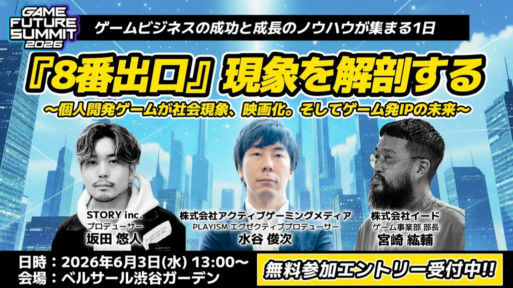 【2026年6月3日(水)開催】ゲーム業界最大級のビジネスイベント『GAME FUTURE SUMMIT 2026』の全37ステージのタイムテーブルと登壇者情報の第2弾を発表！無料参加登録受付中 画像 7