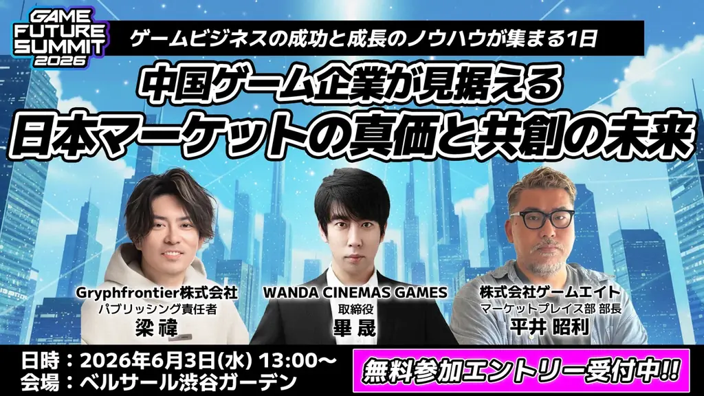 【2026年6月3日(水)開催】ゲーム業界最大級のビジネスイベント『GAME FUTURE SUMMIT 2026』の全37ステージのタイムテーブルと登壇者情報の第2弾を発表！無料参加登録受付中 画像 9