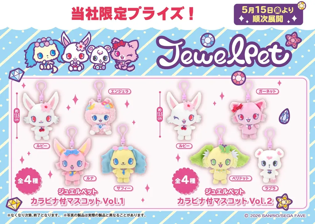 5月15日より登場　ジュエルペットのラメカラビナ付マスコット