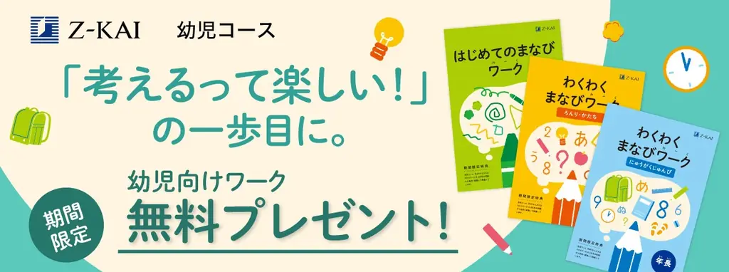 【Ｚ会の通信教育】幼児のお子さま向けワーク教材を無料プレゼント 画像 1