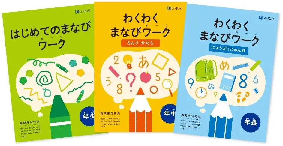 【Ｚ会の通信教育】幼児のお子さま向けワーク教材を無料プレゼント 画像 2