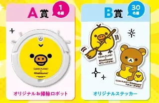 お掃除好きのキイロイトリ（リラックマ）とプロの洗浄技術を取り入れた『クリーンプラネット』が初のコラボ！ 画像 12