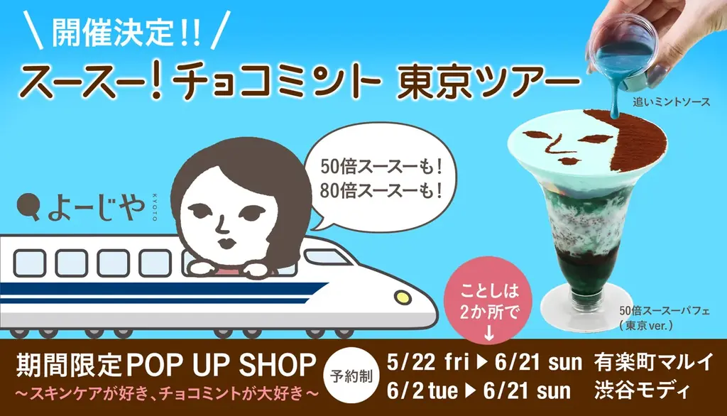 スースー！チョコミントツアー