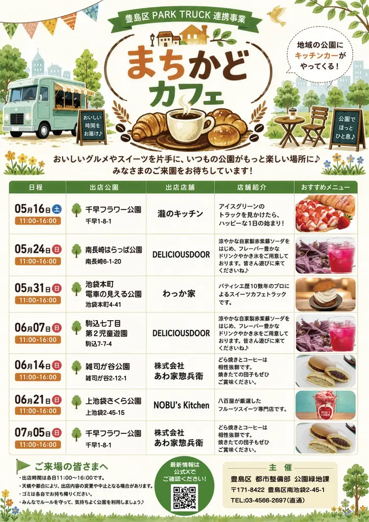 豊島区の公園がまちかどカフェに！ホテルブレッドや創業76年の和菓子など限定販売！ 画像 8