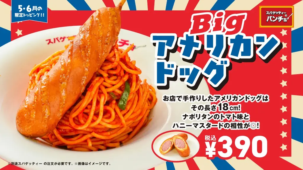 デカいは正義！規格外の「18cm」がナポリタンに刺さる、期間限定トッピング「Bigアメリカンドッグ」を2026年5月16日（土）より発売 画像 1