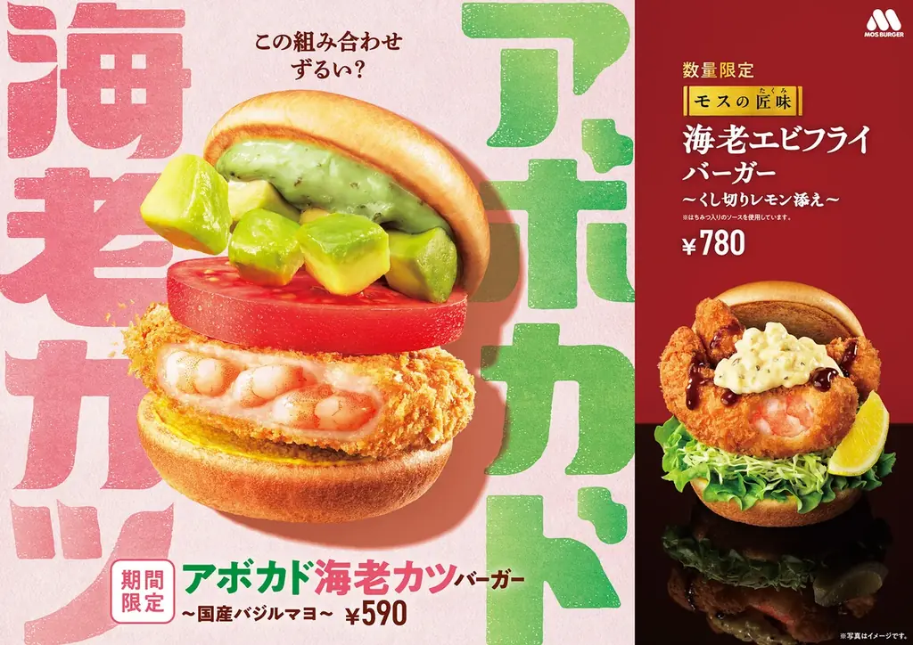 5月20日登場 モスのアボカド海老カツ＆匠味エビフライ｜ベストカレンダー