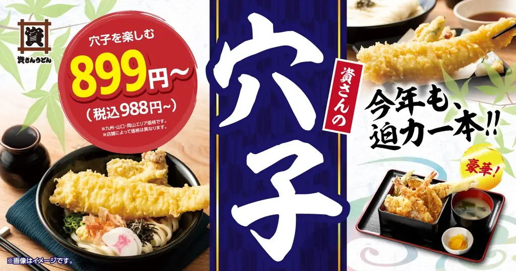 資さんうどん、5/14開始「穴子天」新メニュー登場