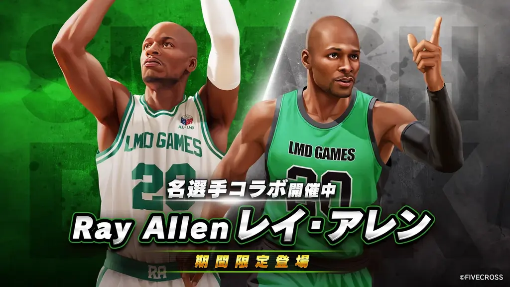 レイ・アレンコラボ