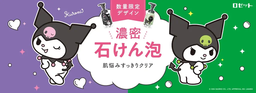 6月22日発売 クロミ限定パッケージの洗顔サボン