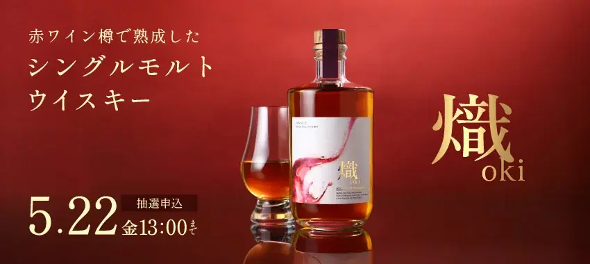 赤ワイン樽熟成シングルモルト『熾 -oki-』抽選販売