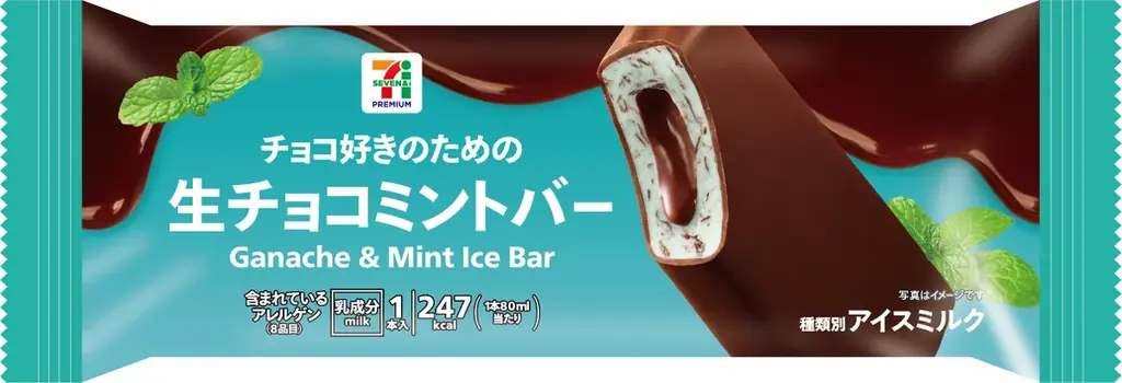 チョコミントの季節到来！セブン‐イレブンからチョコミントアイス2商品が登場！「セブンプレミアム 生チョコミントバー」＆「チョコミントクッキーサンド」新発売 画像 2