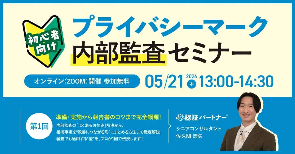 Pマーク内部監査セミナー