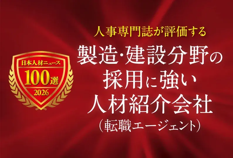 「製造・建設分野の採用に強い人材紹介会社（転職エージェント）2026年度」の募集を開始 画像 1