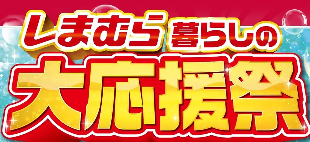 暮らしの大応援祭
