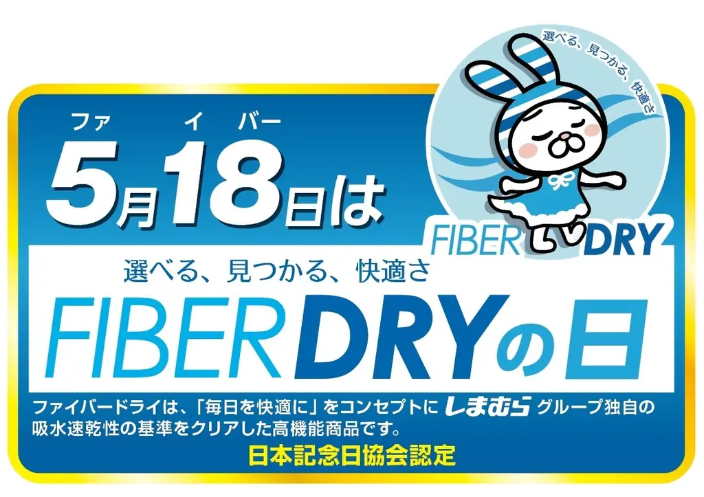 しまむら、5/13（水）より、「暮らしの大応援祭」を開催！お買い得品や「FIBER DRY」の日を記念したコラボ商品が登場 画像 2